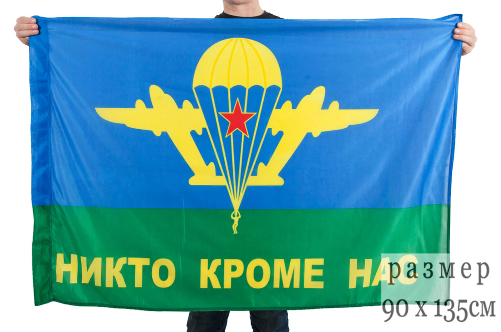 Флаг ВДВ «Никто кроме нас» 90x135 см