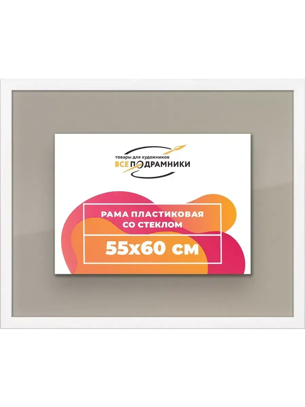 Рамка 55x60 для постера и фотографий
