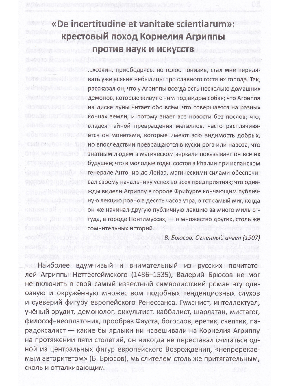 О ненадежности и тщете мирских искусств и наук