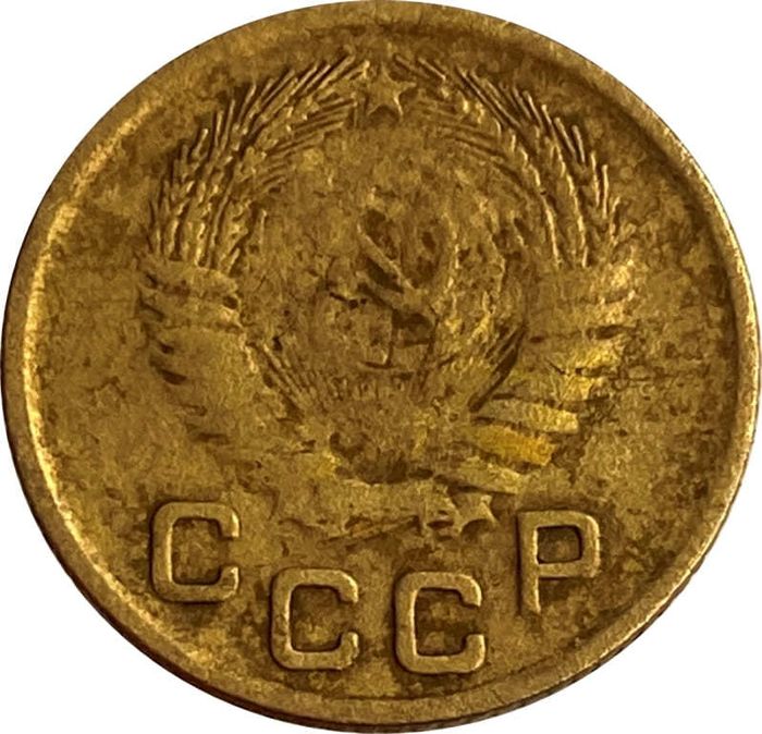 1 копейка 1954 VF