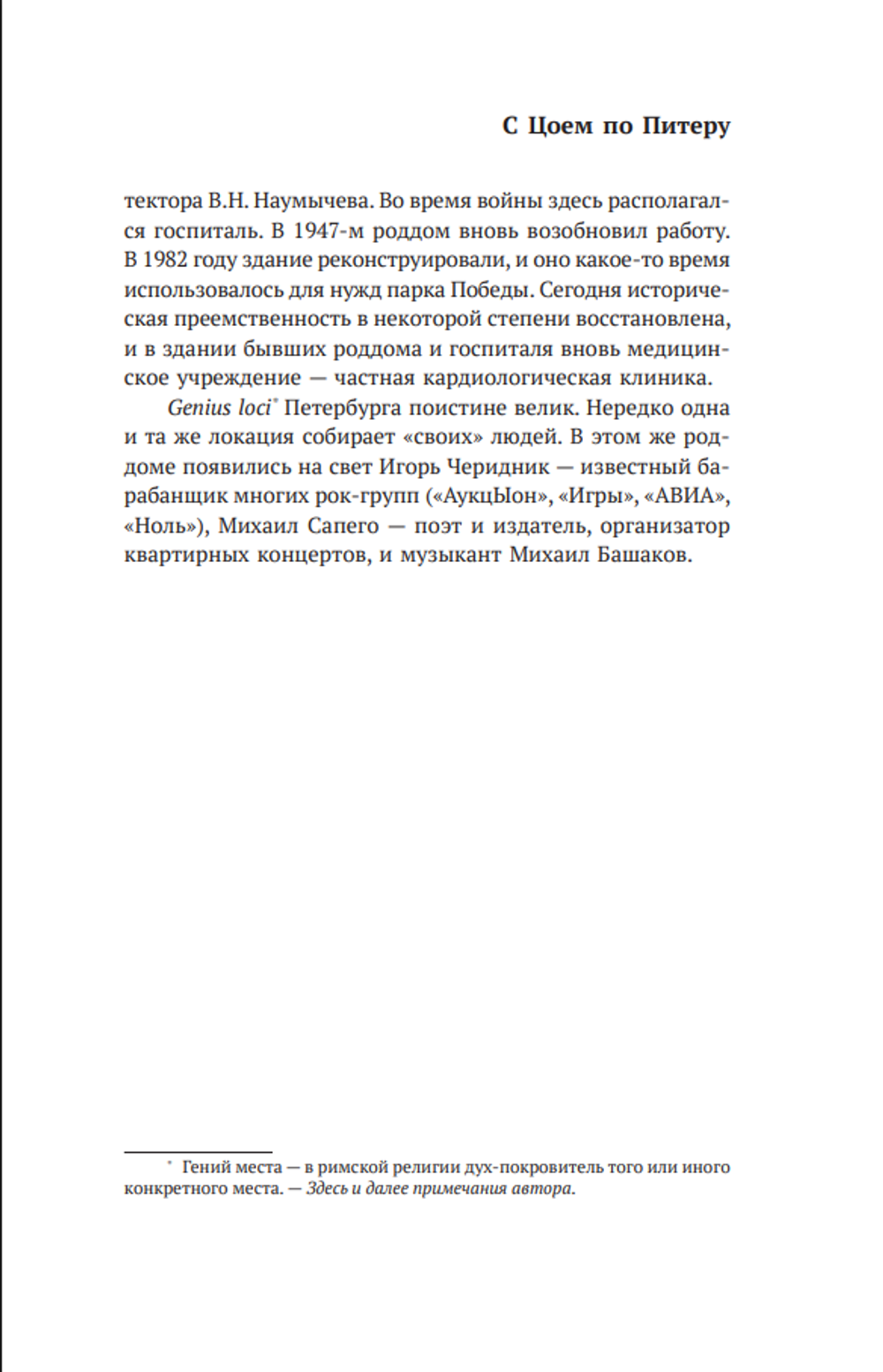 Книга С Цоем по Питеру. Путеводитель: адреса, даты, события