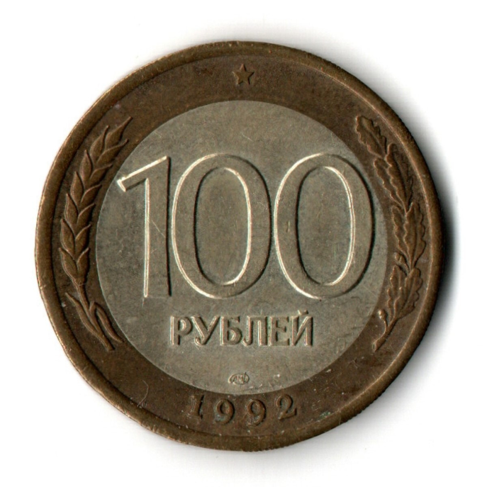 100 рублей 1992 года ЛМД (биметалл) VF