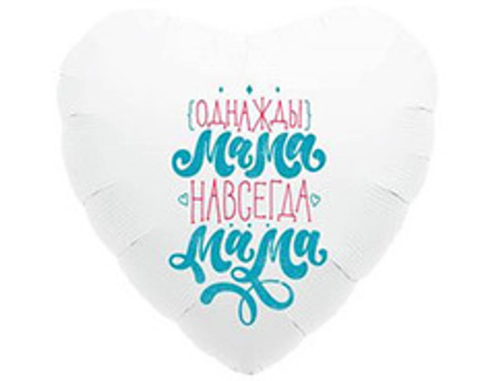 Фольгированное сердце "ОДНАЖДЫ МАМА НАВСЕГДА МАМА"