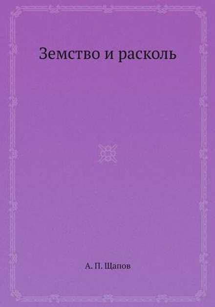 Земство и расколь | А. П. Щапов