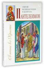 Святой великомученик и целитель Пантелеимон. Александр Велько
