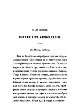 Путешествие по Египту и в монастыри. Святого Антония Великого и преподобного Павла Фивейского в 1850 году | епископ Чигиринский