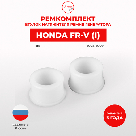 Втулки натяжителя ремня генератора Honda FR-V (I) [Кузов: BE] 2005-2009 (Двигатель R18A) (NR3)