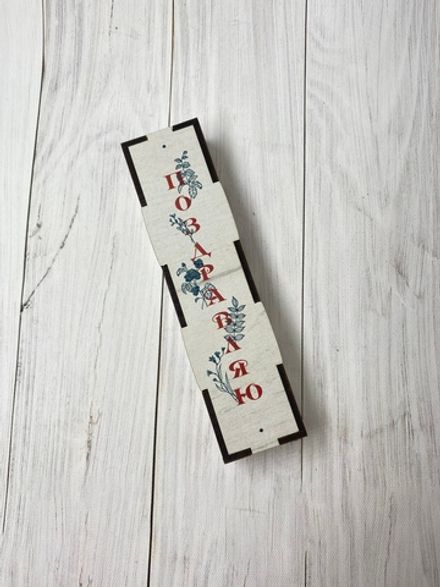 Футляр для ручки  "Поздравляю"