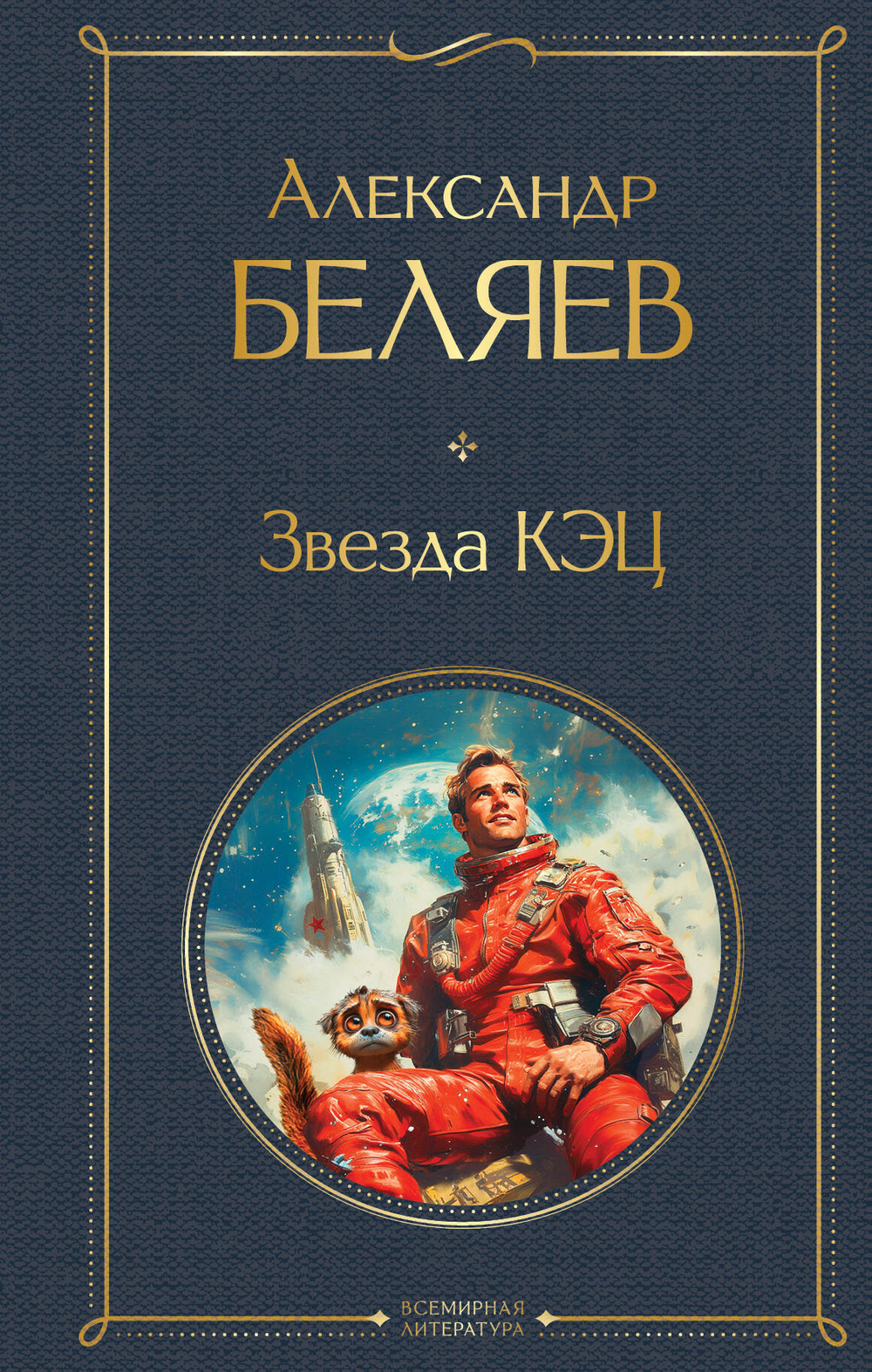 Звезда КЭЦ (крупный шрифт)