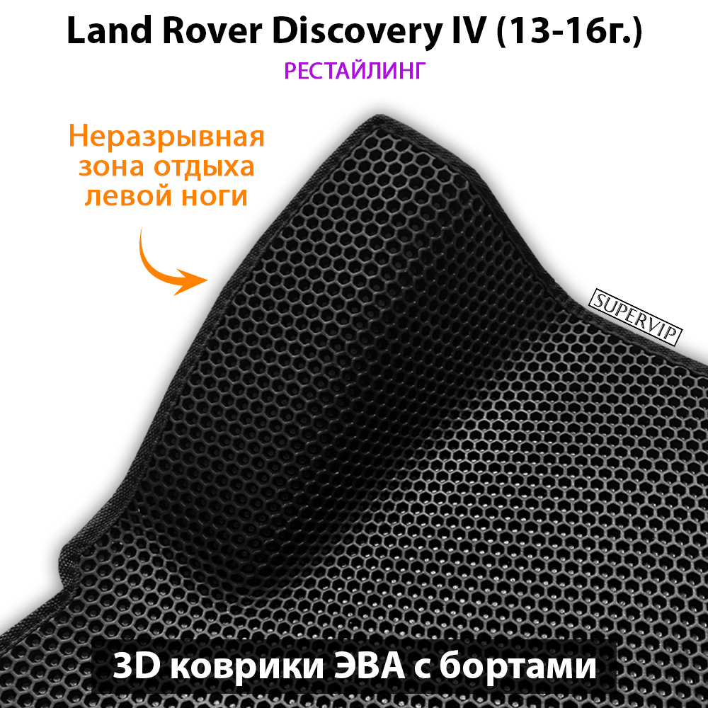 Автомобильные коврики ЭВА с бортами для на Land Rover Discovery IV (09-16г.)