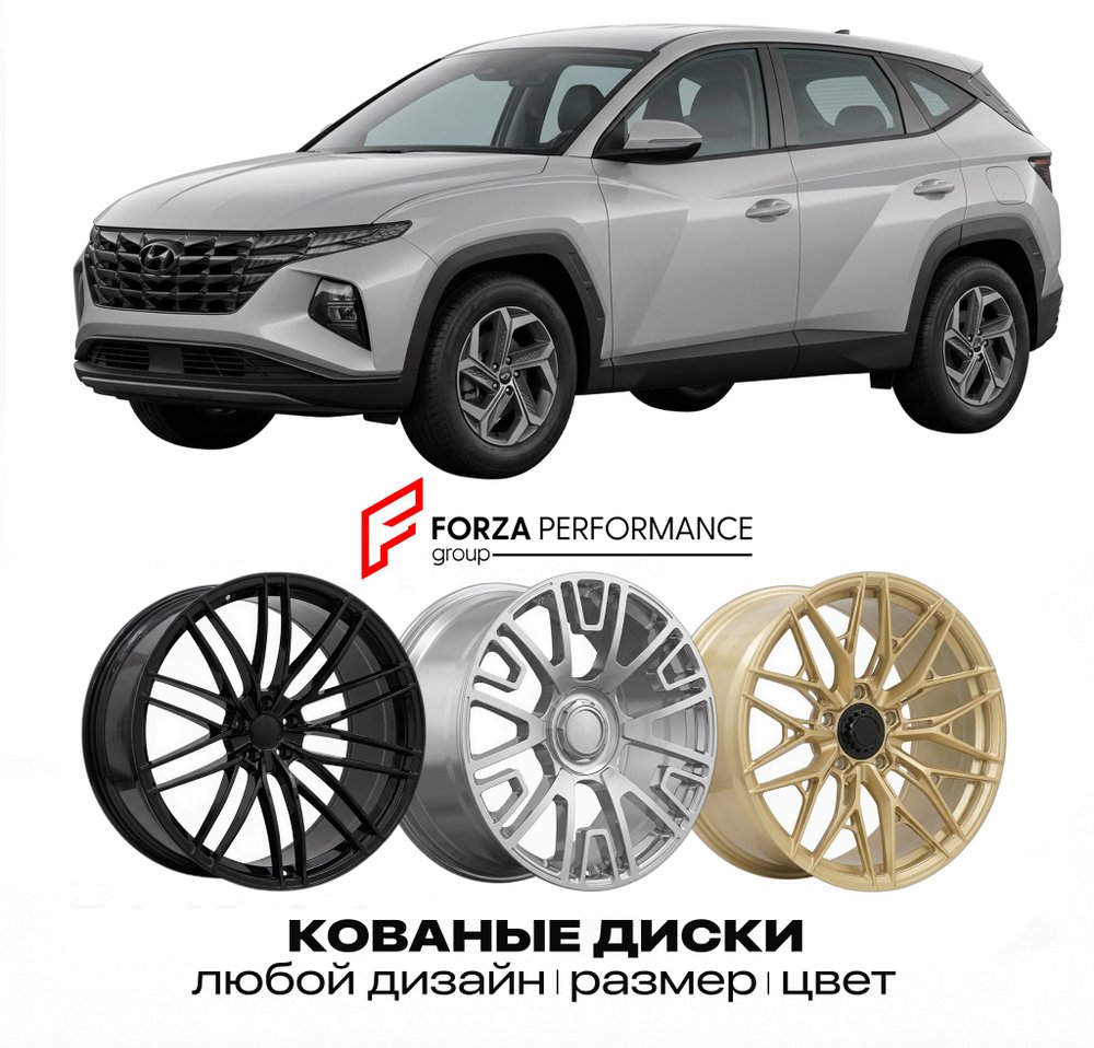 КОВАНЫЕ ДИСКИ для Hyundai Tucson II Рестайлинг 2013-2015