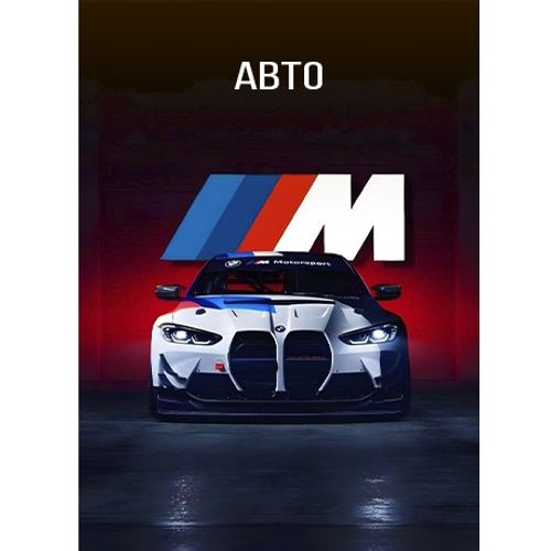 Авто