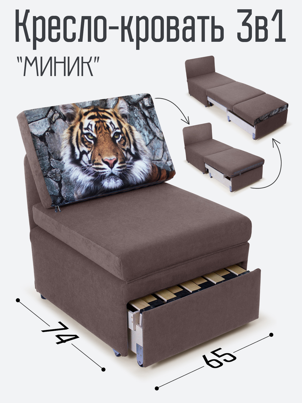 Кресло-кровать "Миник", купон Тигр