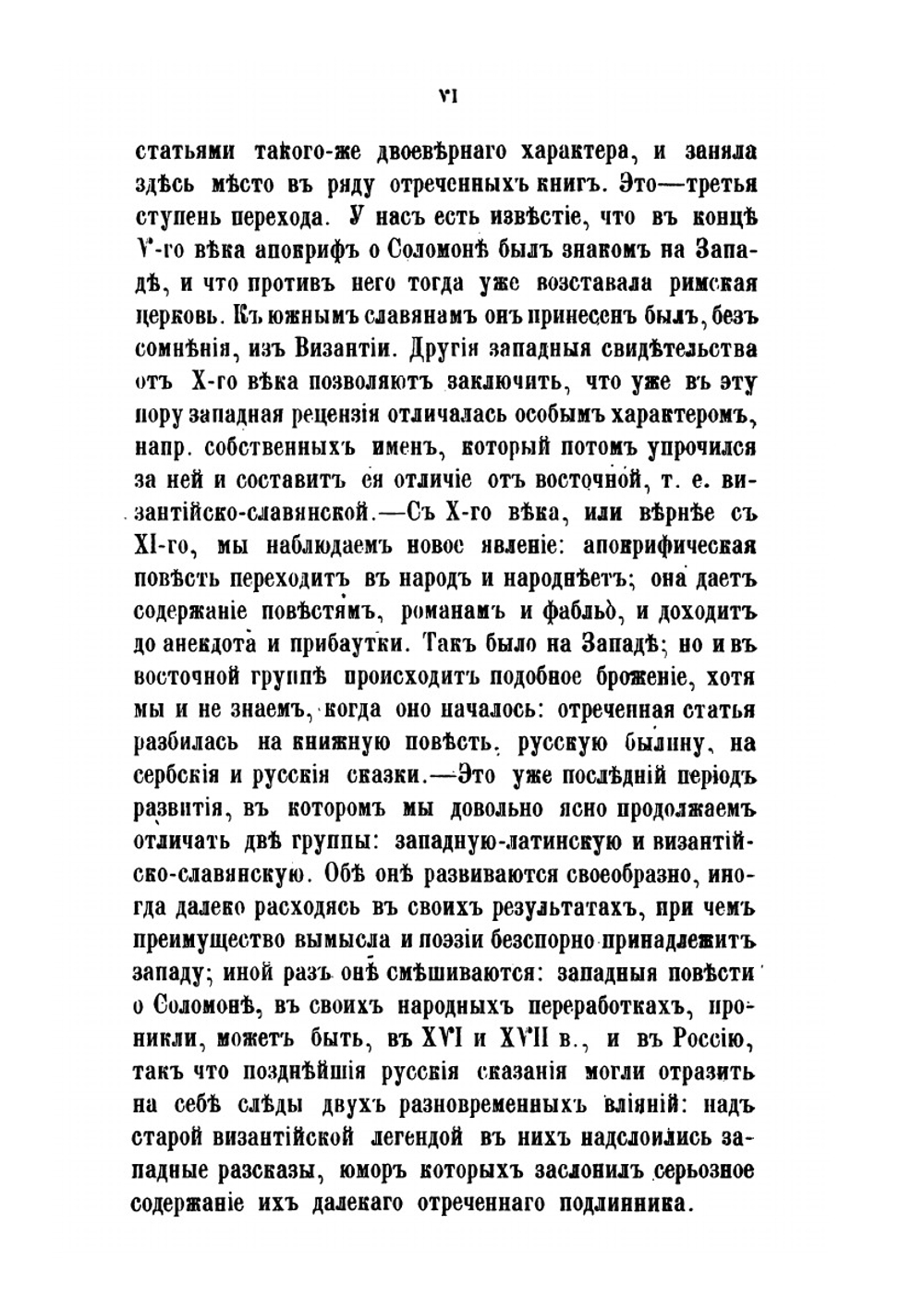 Славянские сказания о Соломоне и Китоврасе и западные легенды о Морольфе и Мерлине | А. Н. Веселовский