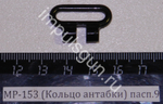 МР-153 (Кольцо антабки) пасп.9 00403