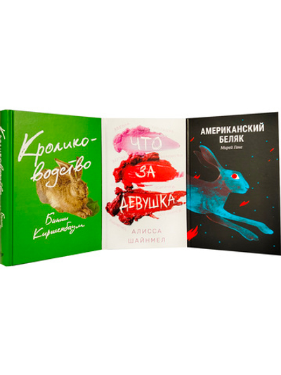 Комплект №3 (Американский беляк, Кролиководство и Что за девушка)