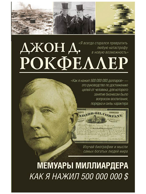 Джон Дэвисон Рокфеллер "Мемуары миллиардера. Как я нажил 500 000 000 $"