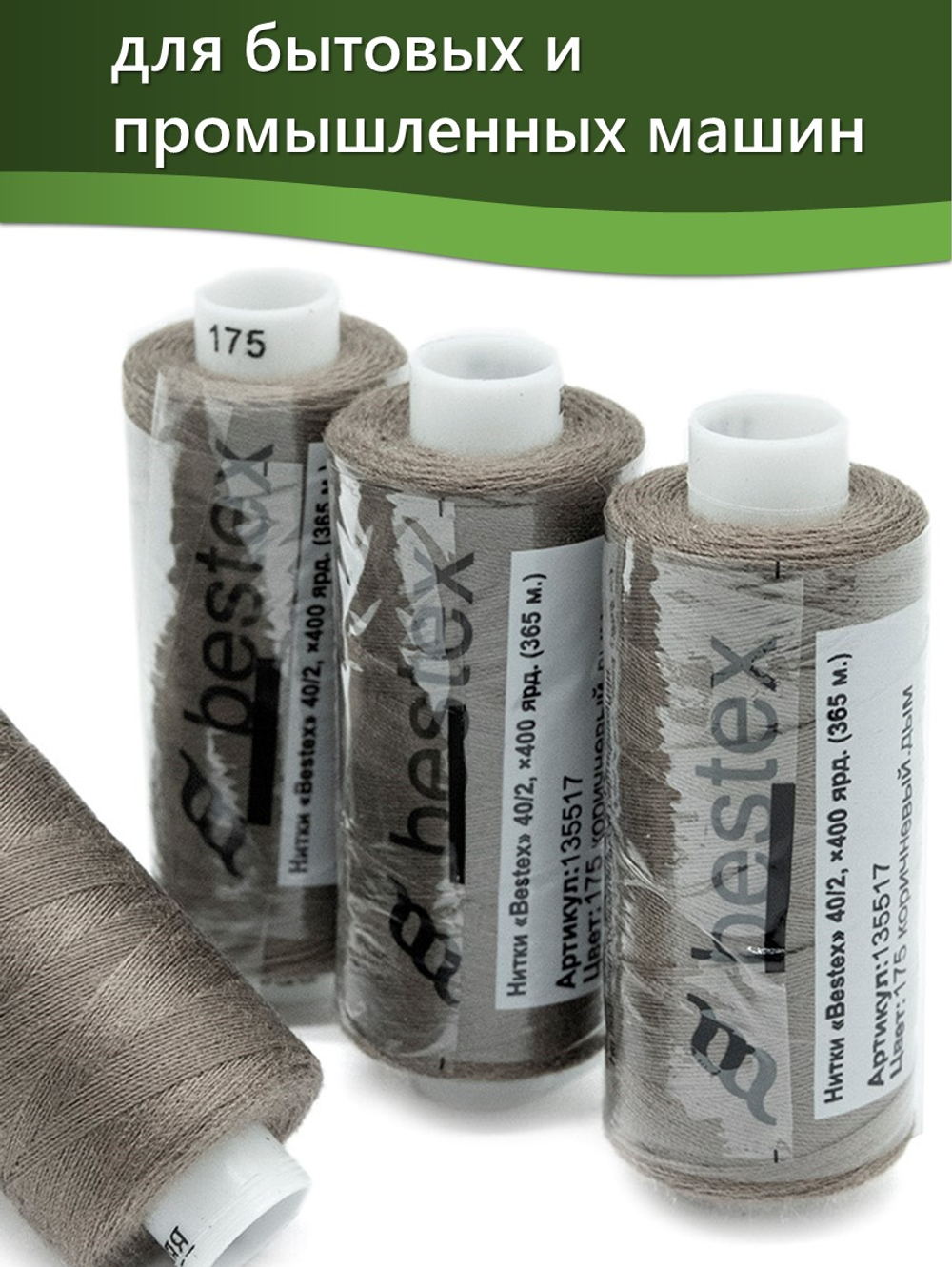 Нитки BESTEX для швейных машин и оверлока 40/2, упаковка 5 шт, цвет 175 коричневый дым