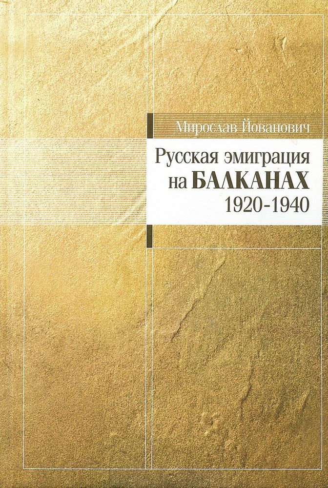 Йованович М. Русская эмиграция на Балканах: 1920–1940