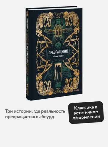 Превращение. Вечные истории