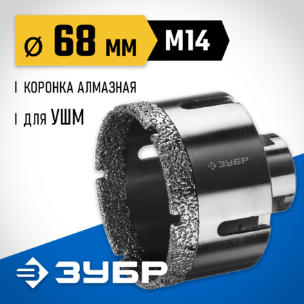 ЗУБР АВК, d 68 мм, (М14, 15 мм кромка), вакуумная алмазная коронка, Профессионал (29865-68)