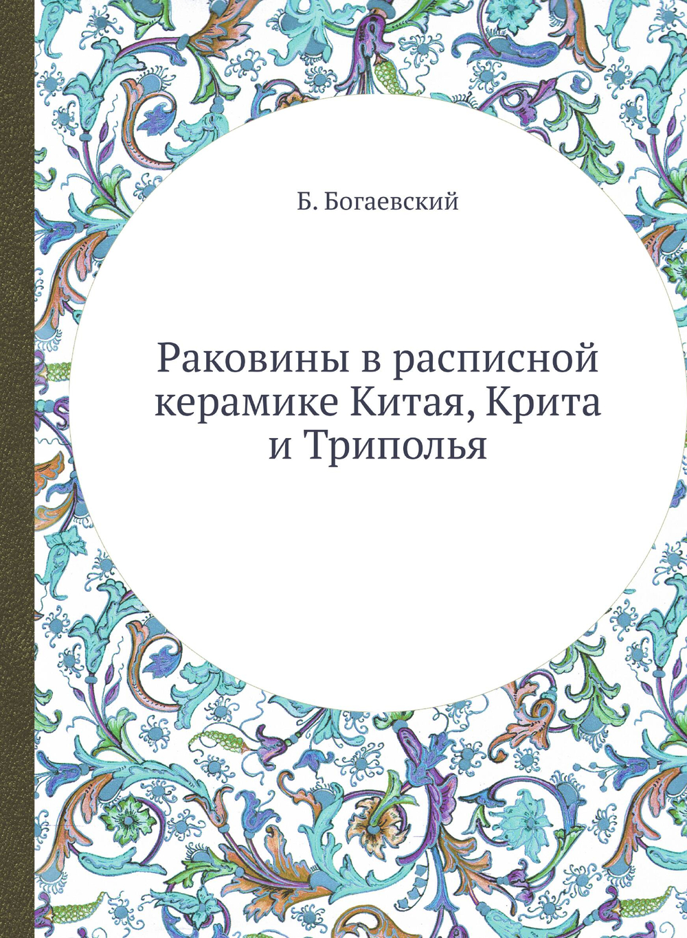 Раковины в расписной керамике Китая, Крита и Триполья | Б. Богаевский