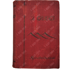 Кавказ. Справочник-путеводитель / под ред. Э. С. Батенина. 1927