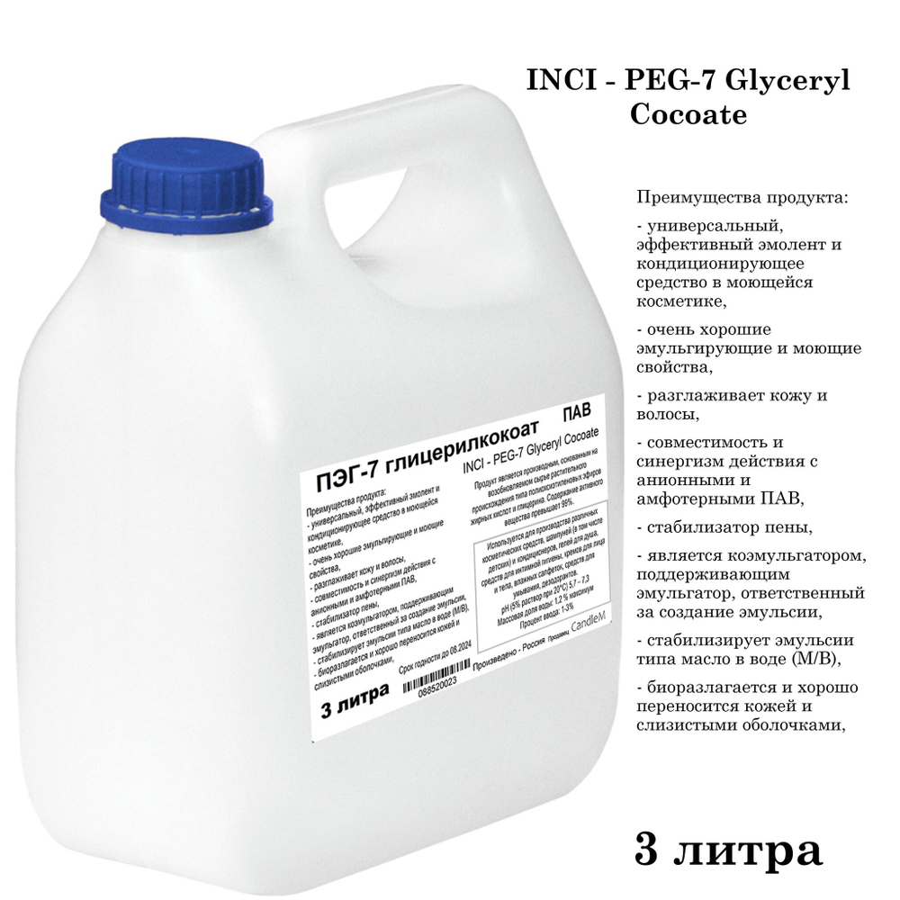 ПЭГ-7 глицерилкокоат, ПАВ / PEG-7 Glyceryl Cocoate