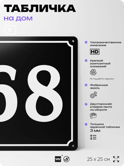 Адресная табличка с номером дома 68, на фасад и забор, черная, 25х25 см, Айдентика Технолоджи
