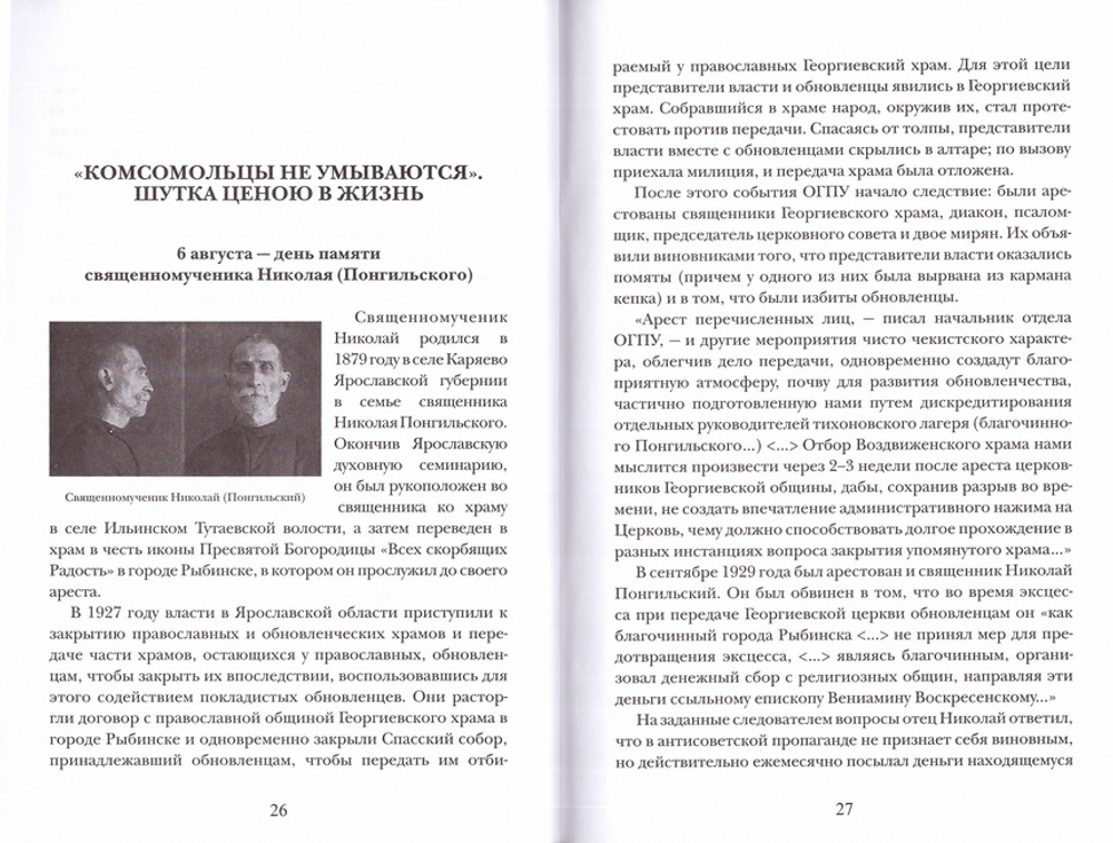 Слепой поводырь для зрячих. Жития новомучкников и исповедников Церки Русской