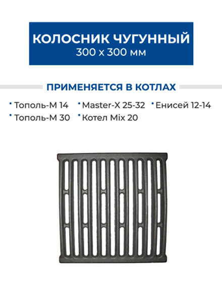 ZOTA Колосник чугунный 300х300 для котлов Тополь-М, Master-X, Енисей, Mix