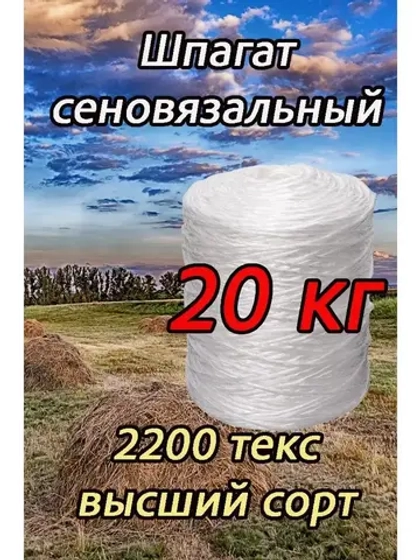 Шпагат сеновязальный полипропиленовый *20кг