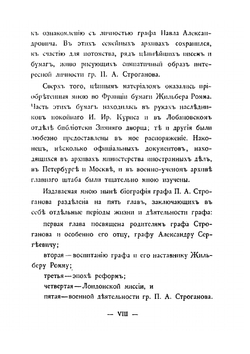 Граф Павел Александрович Строганов. 1774-1817. Том 1 | Николай Михайлович