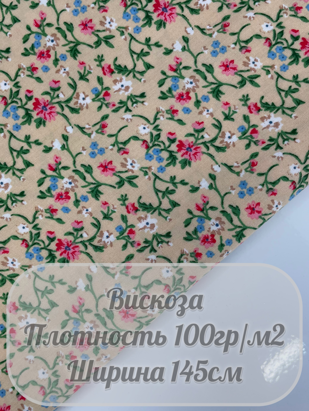 Вискоза (бежевый с яркими цветами)