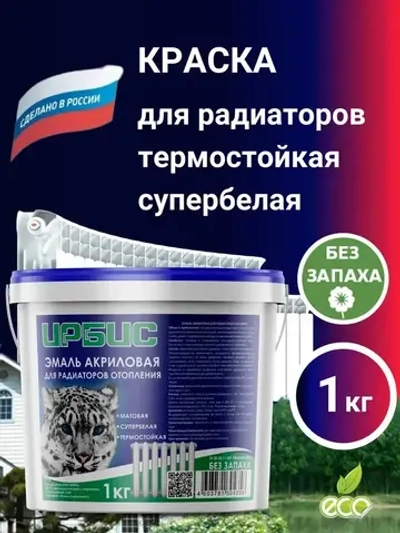 Краска для радиаторов отопления, батарей и труб, без запаха, белая, 1 кг АКРИЛОВАЯ, супербелая, матовая