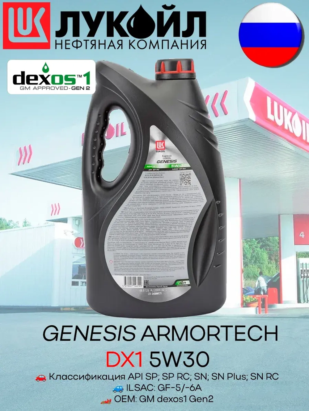 LUKОIL GENESIS ARMORTEC DX1 5W30 SP-RC 4л.