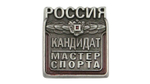 Значок металлический Кандидат в мастера спорта Россия (КМС с орлом)