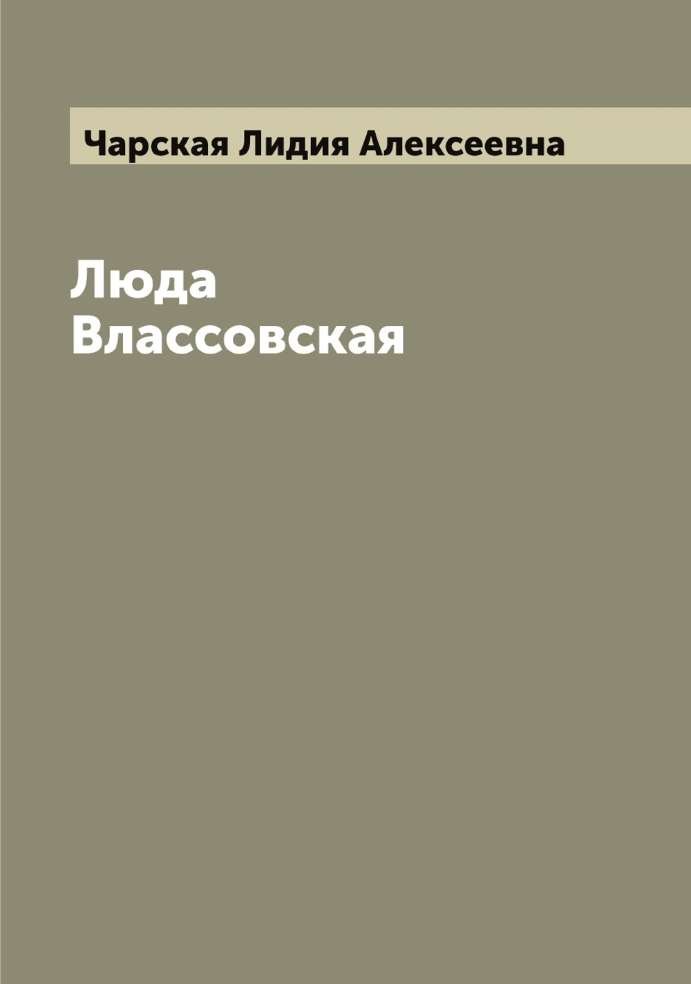 Люда Влассовская | Чарская Лидия Алексеевна
