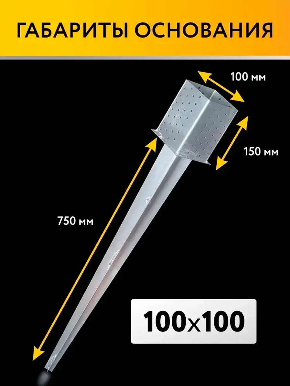 Забивное основание столба 100х100х150 750 мм, крепеж для стоек в землю (4 шт)