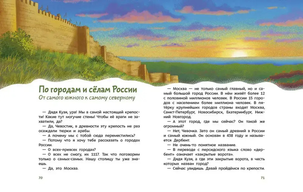 Наша страна Россия. Детская энциклопедия (Чевостик)