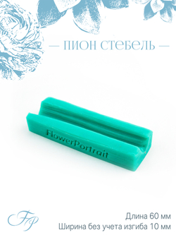 Пион стебель