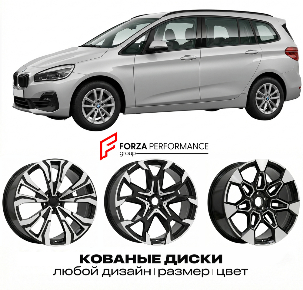 КОВАНЫЕ ДИСКИ для BMW 2 серии Gran Tourer F46 Рестайлинг 2018-2021 БМВ