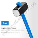 СИБИН 6 кг, Кувалда с удлинённой рукояткой (20134-6)