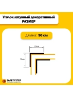 Декоративный уголок латунный 20х20 мм, шлифованный 90 см