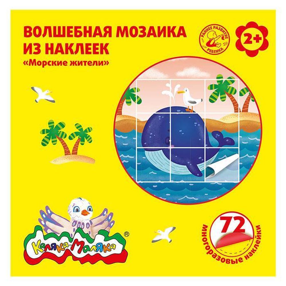 Волшебная мозаика из наклеек Каляка-Маляка МОРСКИЕ ЖИТЕЛИ, 72 многораз. наклейки, 2+
