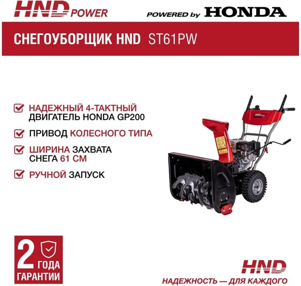 Снегоуборщик HND ST61PW