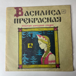 Винтажная виниловая пластинка LP Детская Сказка Василиса Прекрасная (СССР 1991) 10 дюймов