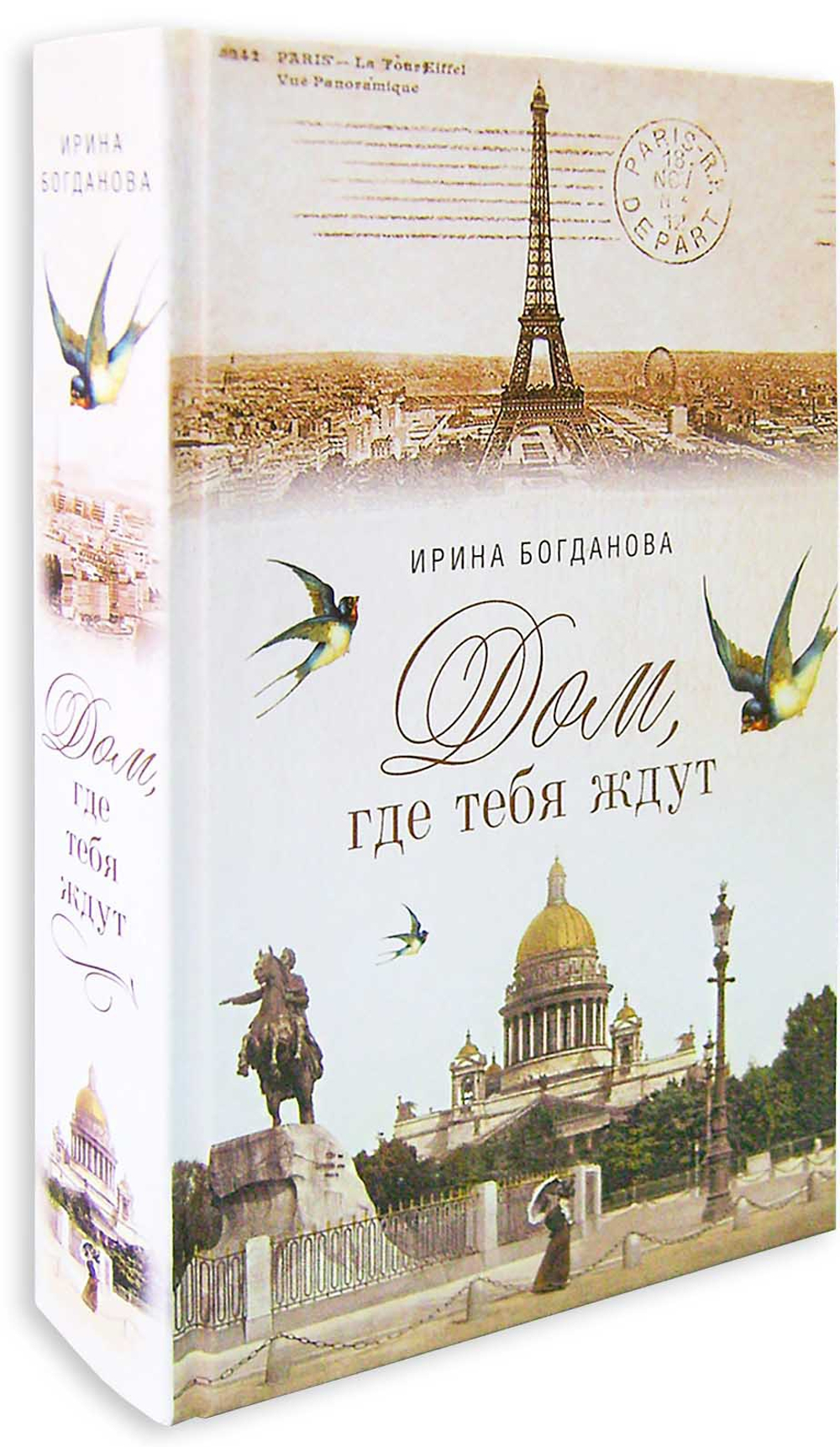 Дом, где тебя ждут. Ирина Богданова - купить по выгодной цене | Уральская  звонница