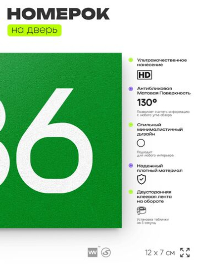 Номер на дверь 786, табличка на дверь для офиса, квартиры, кабинета, аудитории, склада, зеленая 120х70 мм, Айдентика Технолоджи