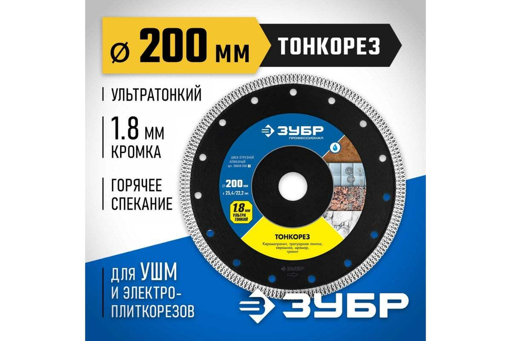 Алмазный отрезной сплошной диск ЗУБР Профессионал Тонкорез 200 мм, по керамограниту, мрамору 36659-200_z01